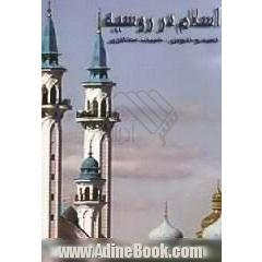 اسلام در روسیه