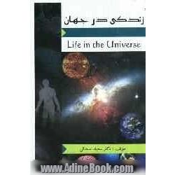 زندگی در جهان= Life in the universe