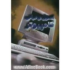 اصول و مبانی کامپیوتر