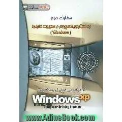 مهارت دوم: بکارگیری کامپیوتر و مدیریت فایلها Windows