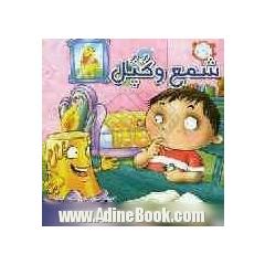 شمع و کپل