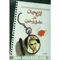 لاریجان در عشق و خون