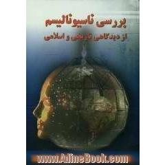 بررسی ناسیونالیسم از دیدگاهی تاریخی و اسلامی