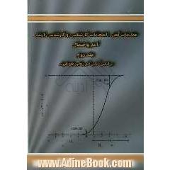 مقدمات آمار، امتحانات کارشناسی و کارشناسی ارشد آمار و احتمال: بر اساس کتاب آمار ریاضی جان فروند