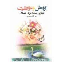 آرامش و موفقیت