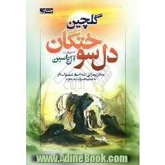 گلچین دل سوختگان: آل یاسین
