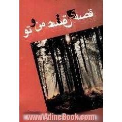 قصه ی عشق من و تو