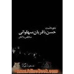 نکوداشت حسن باقریان سهلوانی متخلص به الکن