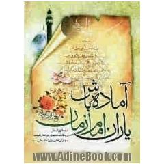 آماده باش یاران امام زمان (عج)