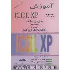 آموزش  ICDL XP به زبان ساده ویژه کارکنان دولت و شرکتهای خصوصی شامل سه مهارت مفاهیم پایه فن آوری اطلاعات، بکارگیری کامپیوتر و مدیریت فایلها، اطل