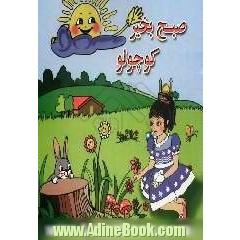 صبح بخیر کوچولو