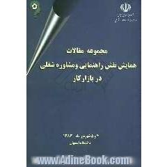 مجموعه مقالات اولین همایش نقش راهنمایی و مشاوره شغلی در بازار کار 4 و 5 شهریورماه 1383 - اصفهان