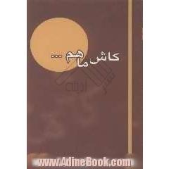 کاش ما هم ...
