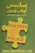 پلیس کودک و نوجوان: نگرشی بر حقوق کودکان و نوجوانان