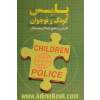 پلیس کودک و نوجوان: نگرشی بر حقوق کودکان و نوجوانان
