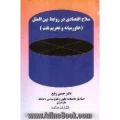 سلاح اقتصادی در روابط بین الملل: خاورمیانه و تحریم نفت