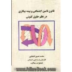 قانون تامین اجتماعی و بیمه بیکاری در نظم حقوق کنونی