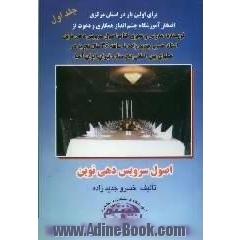 اصول سرویس دهی نوین