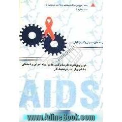 مروری بر تجربه های سایر کشورها در زمینه اجرای برنامه های پیشگیری از ایدز در محیط کار