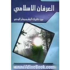 العرفان الاسلامی بین نظریات البشر و بصائر الوحی
