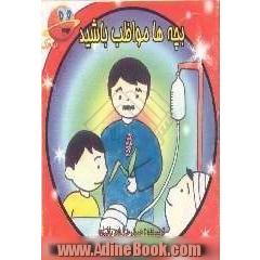 بچه ها مواظب باشید