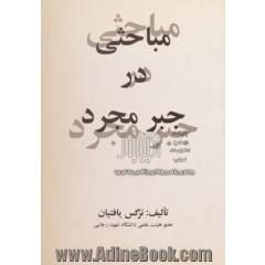 مباحثی در جبر مجرد