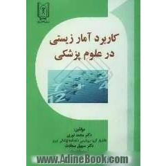 درآمدی بر کاربرد آمار زیستی در علوم پزشکی