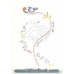 موج و باد