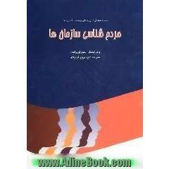 مردم شناسی سازمان ها (مجموعه مقالات)