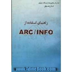 راهنمای استفاده از ARC/INFO