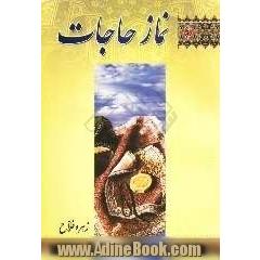 نماز حاجات