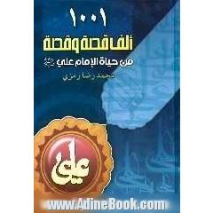 1001 قصه من حیاه الامام علی (ع)