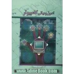 اصول و مبانی کامپیوتر