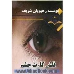 فلش کارت چشم