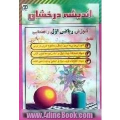 اندیشه درخشان،  آموزش ریاضی اول راهنمایی شامل،  آموزش هر درس با مثال و مجموعه سوالات هر درس،  همراه با سوالات امتحان هر نوبت
