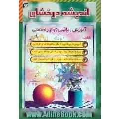 اندیشه درخشان،  آموزش ریاضی دوم راهنمایی شامل،  آموزش هر درس با مثال و مجموعه سوالات هر درس،  همراه با سوالات امتحان هر نوبت