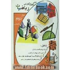 ریاضی دوم راهنمایی