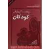 رشد و آموزش کودکان: از تولد تا 6 سالگی برای مربیان مهد کودک و والدین جوان