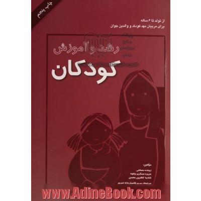 رشد و آموزش کودکان: از تولد تا 6 سالگی برای مربیان مهد کودک و والدین جوان