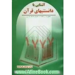 آشنایی با دانستنیهای قرآن،  شامل،  بیش از 1777 دانستنیها و اطلاعات قرآنی