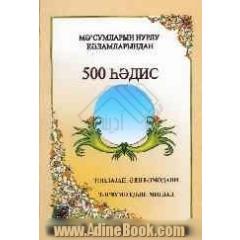500 حدیث از کلمات نورانی معصومین (به زبان آذری)