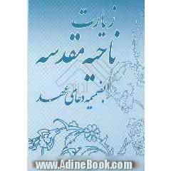 زیارت ناحیه مقدسه به همراه دعای عهد