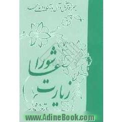 زیارت عاشورا به همراه - دعای توسل، زیارت آل یاسین - دعای عهد