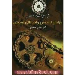 مراحل تاسیس واحدهای صنعتی در استان اصفهان 1383