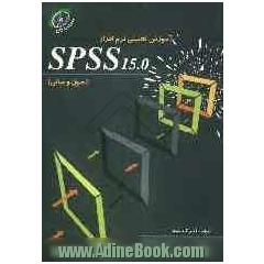 آموزش تحلیلی نرم افزار SPSS15.0 (اصول و مبانی)