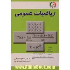 ریاضیات عمومی