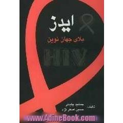 ایدز بلای جهان نوین