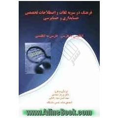 فرهنگ دو سویه لغات و اصطلاحات تخصصی حسابداری و حسابرسی انگلیسی به فارسی