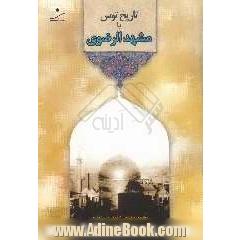 تاریخ طوس، یا، مشهدالرضوی