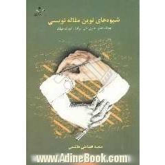 شیوه های نوین مقاله نویسی